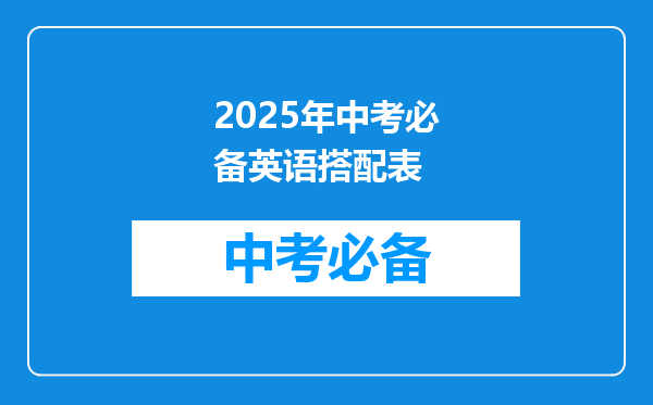 2025年中考必备英语搭配表