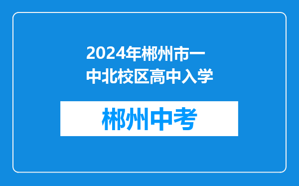 2024年郴州市一中北校区高中入学