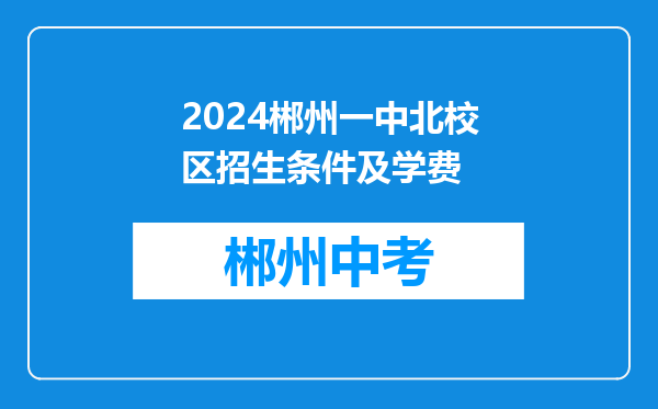 2024郴州一中北校区招生条件及学费