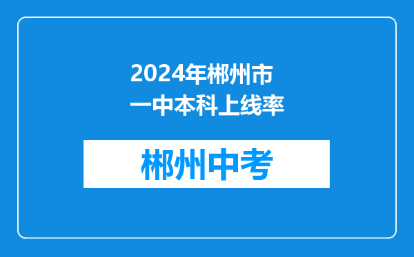 2024年郴州市一中本科上线率