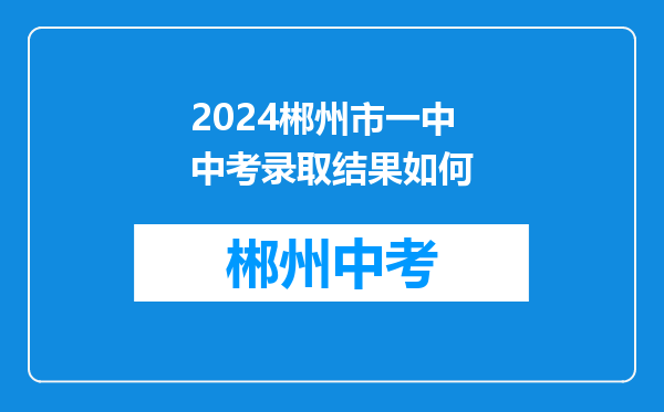 2024郴州市一中中考录取结果如何