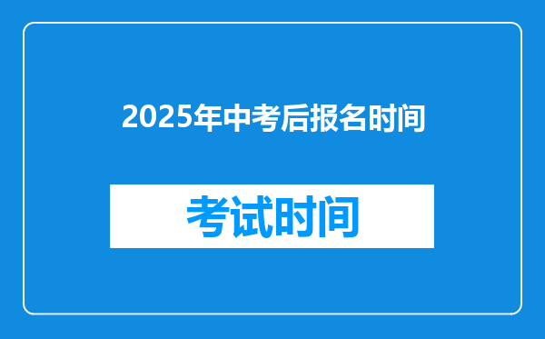 2025年中考后报名时间