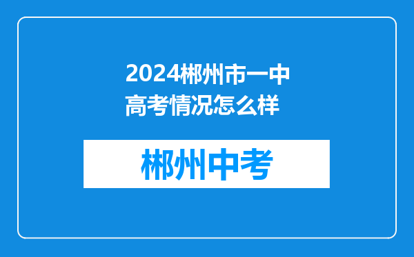 2024郴州市一中高考情况怎么样