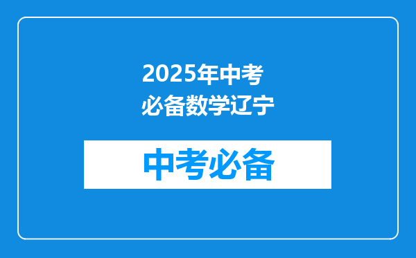 2025年中考必备数学辽宁