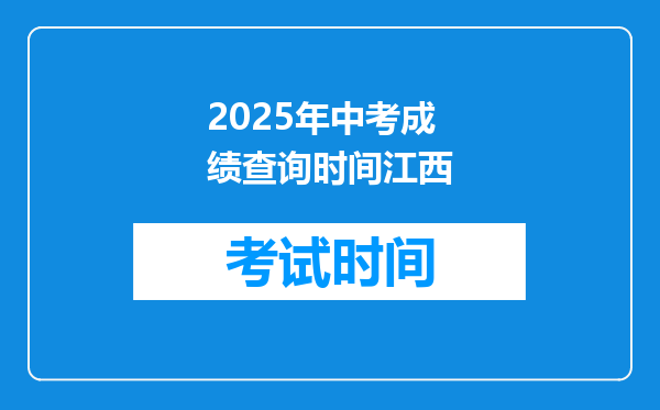 2025年中考成绩查询时间江西