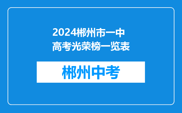 2024郴州市一中高考光荣榜一览表