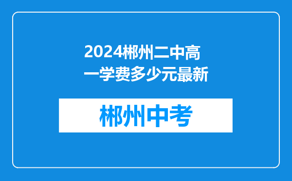 2024郴州二中高一学费多少元最新