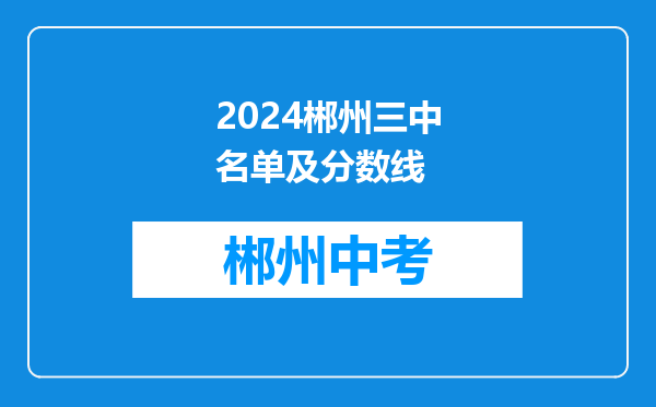 2024郴州三中名单及分数线