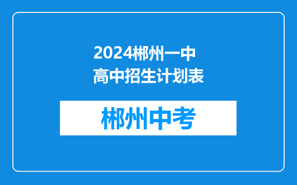 2024郴州一中高中招生计划表