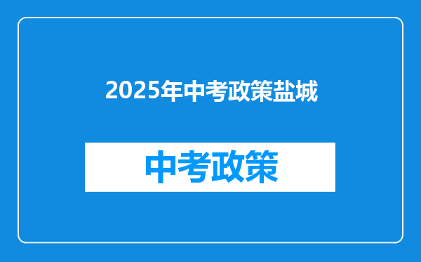 2025年中考政策盐城