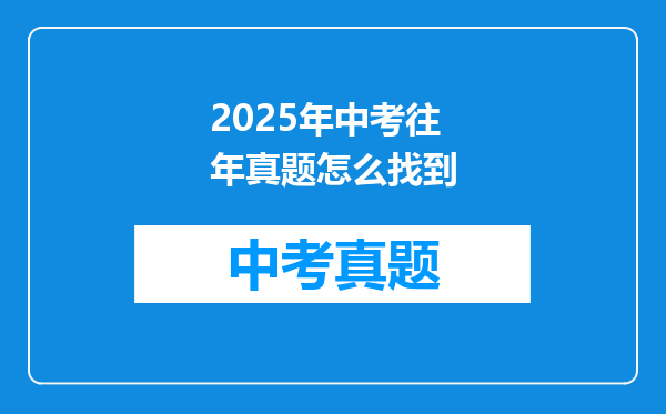 2025年中考往年真题怎么找到