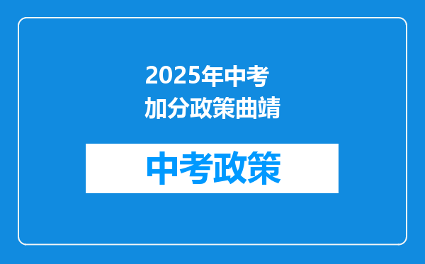 2025年中考加分政策曲靖