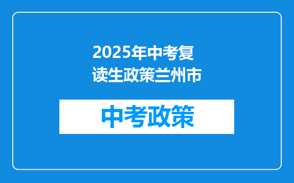 2025年中考复读生政策兰州市