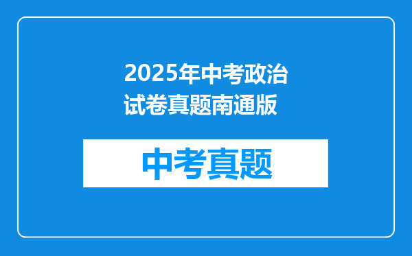 2025年中考政治试卷真题南通版