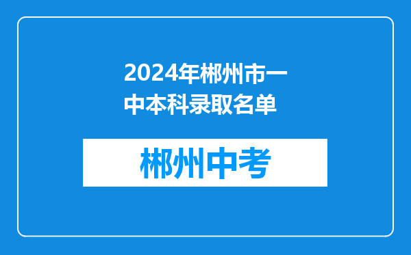 2024年郴州市一中本科录取名单