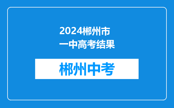 2024郴州市一中高考结果