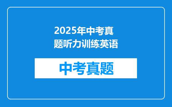 2025年中考真题听力训练英语