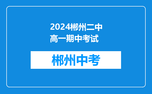 2024郴州二中高一期中考试