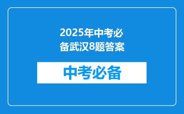 2025年中考必备武汉8题答案