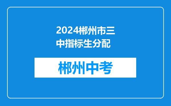 2024郴州市三中指标生分配