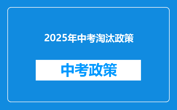 2025年中考淘汰政策
