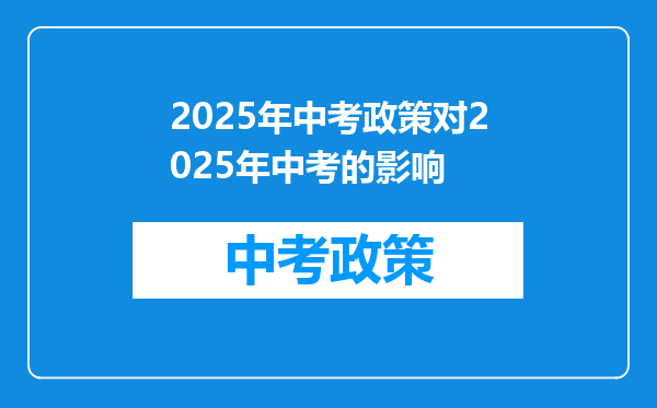 2025年中考政策对2025年中考的影响