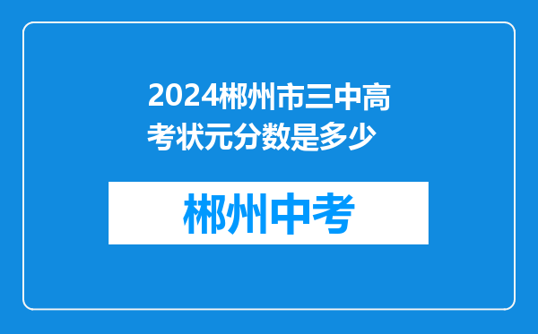 2024郴州市三中高考状元分数是多少