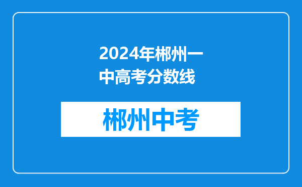 2024年郴州一中高考分数线