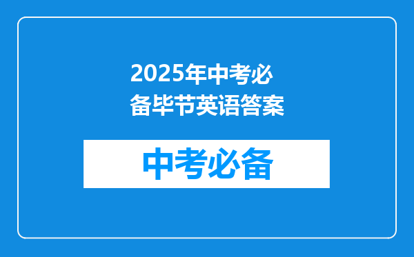 2025年中考必备毕节英语答案