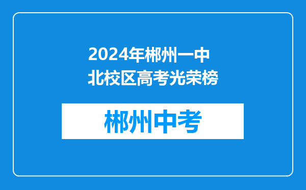 2024年郴州一中北校区高考光荣榜