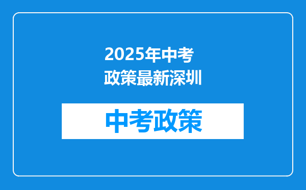 2025年中考政策最新深圳