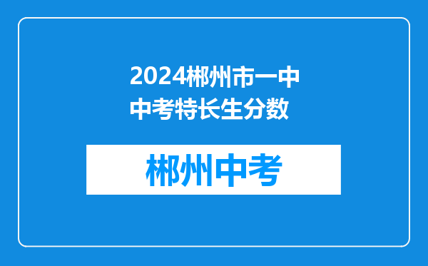 2024郴州市一中中考特长生分数