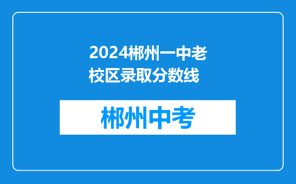 2024郴州一中老校区录取分数线