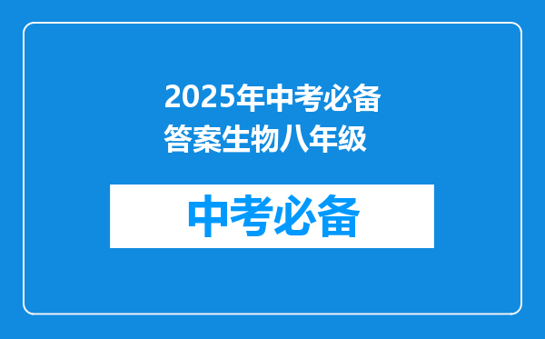 2025年中考必备答案生物八年级