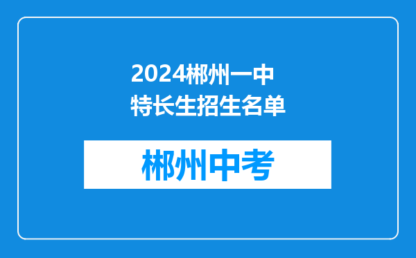 2024郴州一中特长生招生名单