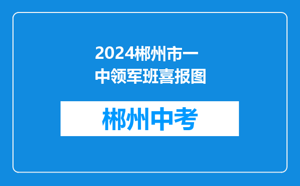 2024郴州市一中领军班喜报图