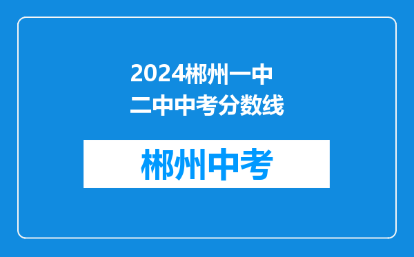 2024郴州一中二中中考分数线