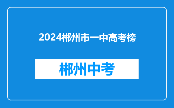 2024郴州市一中高考榜