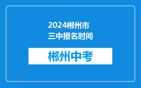 2024郴州市三中报名时间