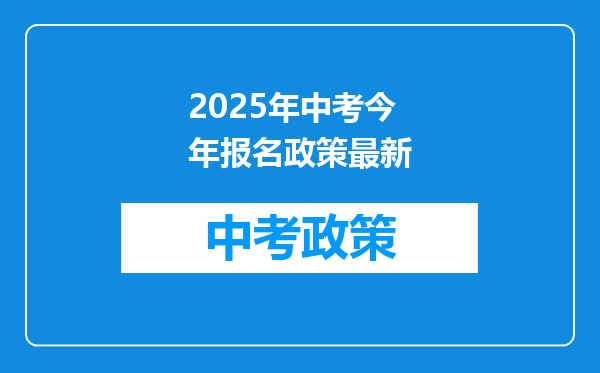 2025年中考今年报名政策最新