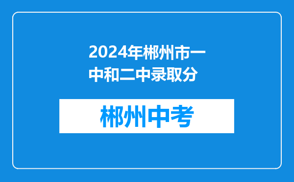 2024年郴州市一中和二中录取分