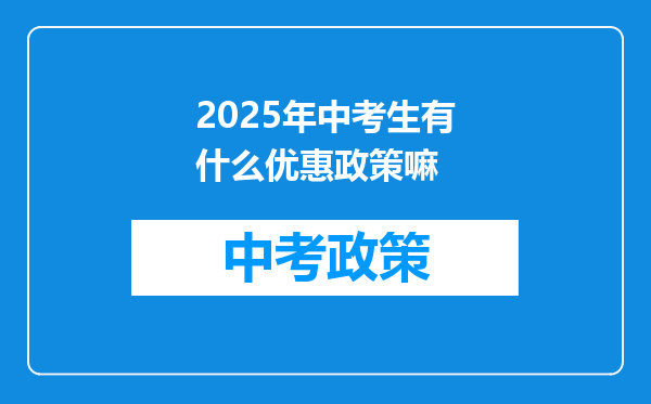 2025年中考生有什么优惠政策嘛
