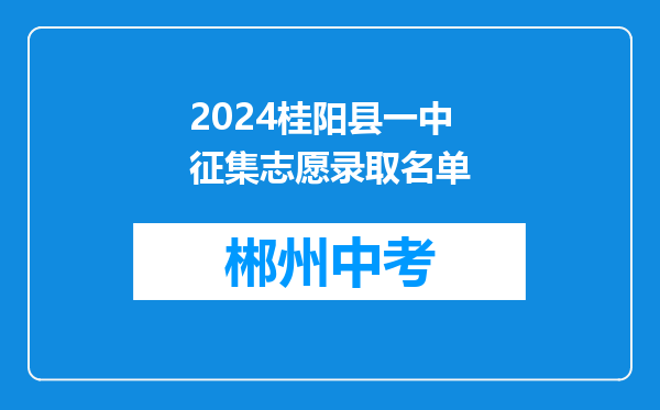 2024桂阳县一中征集志愿录取名单