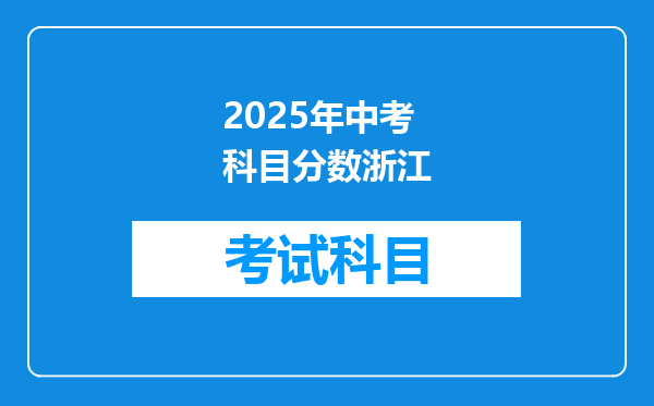 2025年中考科目分数浙江