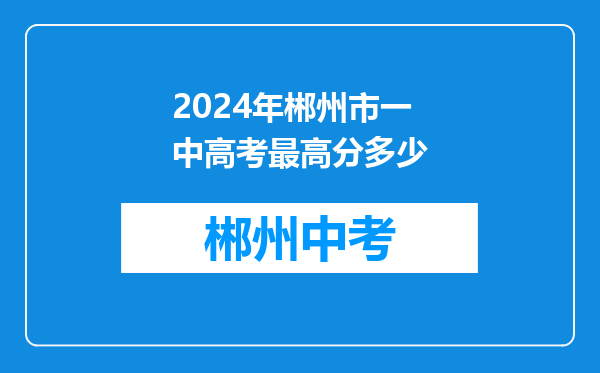 2024年郴州市一中高考最高分多少
