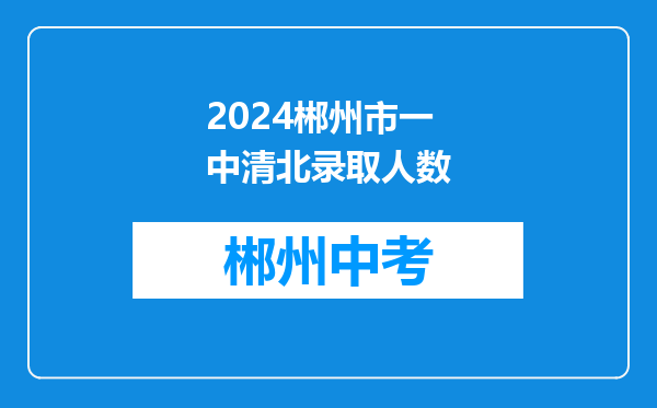 2024郴州市一中清北录取人数