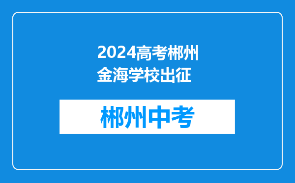 2024高考郴州金海学校出征