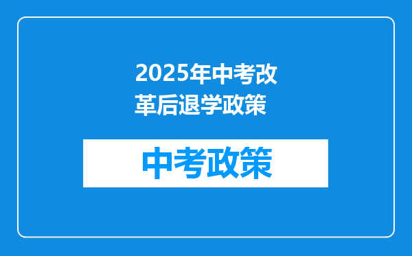 2025年中考改革后退学政策