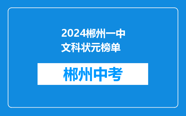2024郴州一中文科状元榜单