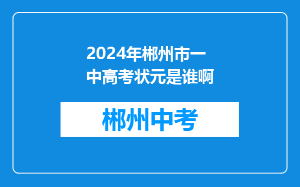 2024年郴州市一中高考状元是谁啊